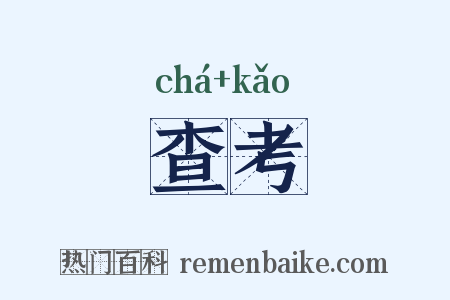 查考是什么意思的图片